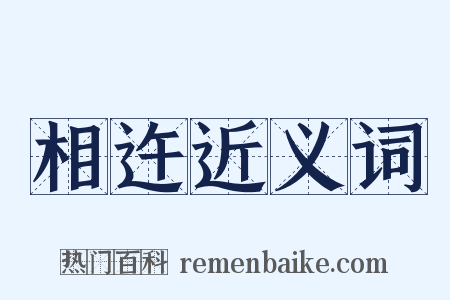 相迕近义词是什么意思的图片
